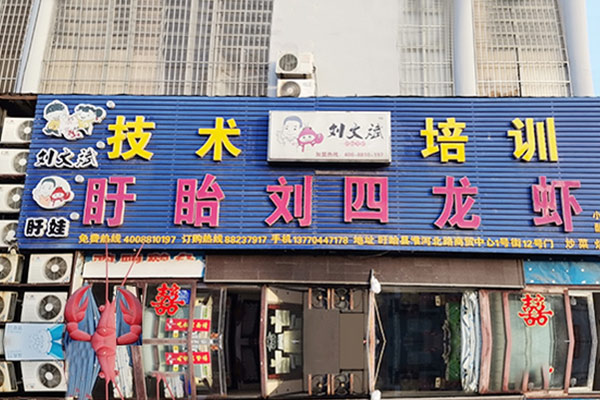 劉文斌龍蝦店籌建開張營業(yè)！